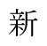 shin
