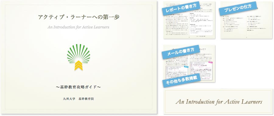 アクティブラーナーへの第一歩