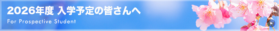 2026年度 入学予定の皆さんへ