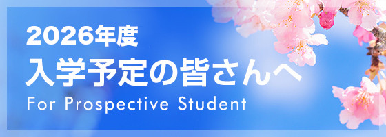 2026年度 入学予定の皆さんへ