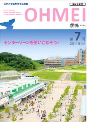 基幹教育広報誌「嚶鳴」　第7号