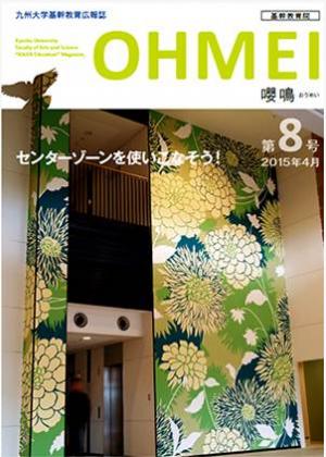 基幹教育広報誌「嚶鳴」　第8号