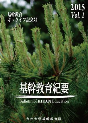 基幹教育紀要　1号