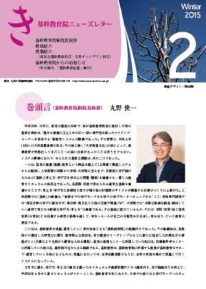 基幹教育院 ニューズレター「き」2号