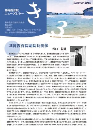 基幹教育院 ニューズレター「き」3号