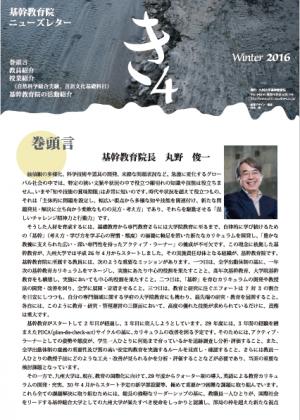 基幹教育院 ニューズレター「き」4号