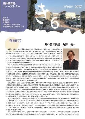 基幹教育院 ニューズレター「き」6号