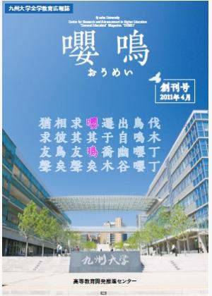 基幹教育広報誌「嚶鳴」　第1号