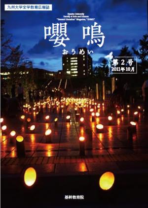 基幹教育広報誌「嚶鳴」　第2号