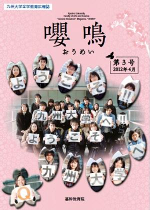 基幹教育広報誌「嚶鳴」　第3号