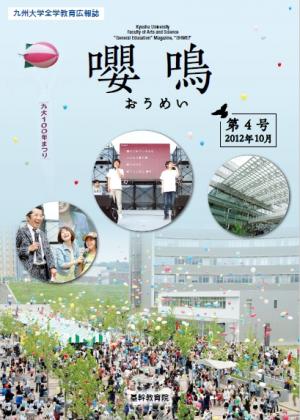 基幹教育広報誌「嚶鳴」　第4号