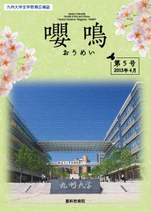 基幹教育広報誌「嚶鳴」　第5号