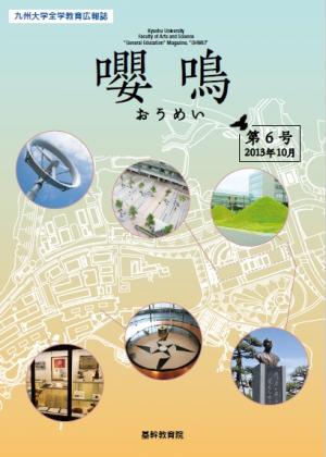 基幹教育広報誌「嚶鳴」　第6号