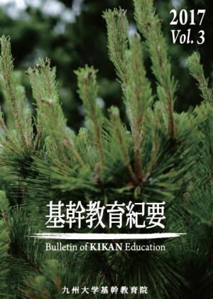 基幹教育紀要　3号