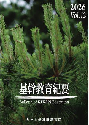 基幹教育紀要　12号