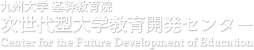 九州大学 基幹教育院 次世代型大学教育開発センター