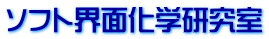 ソフト界面化学研究室